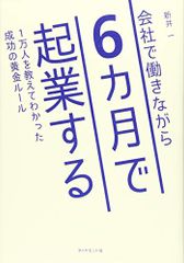 会社で働きながら6カ月で起業する 1万人を教えてわかった成功の黄金ルール/新井 一