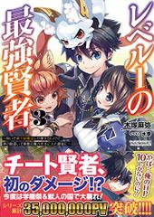 レベル1の最強賢者 ~呪いで最下級魔法しか使えないけど、神の勘違いで無限の魔力を手に入れ最強に~3 (ブレイブ文庫)／木