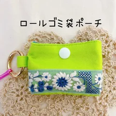 インド刺繍リボンꗯロールゴミ袋ポーチ☺︎04