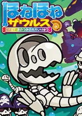 ほねほねザウルス (26) さがせ! まのうみの大かいりゅう／ぐるーぷ・アンモナイツ