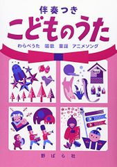 こどものうた: 伴奏つき/野ばら社