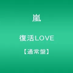 (CD)復活LOVE【通常盤】／嵐