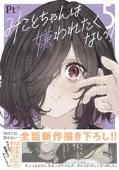みことちゃんは嫌われたくない!5／Pt
