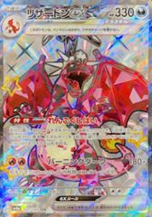 【状態ランクA】リザードンex (SSR) {331/190} [SV4a/シャイニートレジャーex] [SV] 1枚