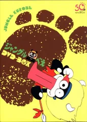 2026年最新】ジャングル黒べえ DVDの人気アイテム - メルカリ