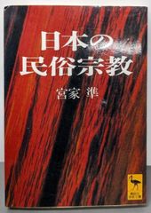 【中古】日本の民俗宗教 (講談社学術文庫 1152)／宮家 準／講談社