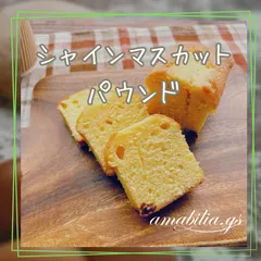 シャインマスカットパウンドケーキ400g 1本のサムネイル