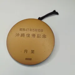 【希少】昭和47年 沖縄復帰記念メダル 内閣発行 守礼門 波頭デザイン 非売品 歴史的資料 1972年5月15日 当時物 記念品 ゴールドカラー 骨董のサムネイル