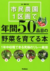 市民農園1区画で年間50品目の野菜を育てる本/Gakken/福田俊(単行本)