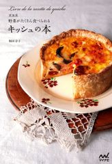 野菜がたくさん食べられるキッシュの本 新装版/マイナビ出版/福田淳子(単行本(ソフトカバー))