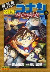 名探偵コナン緋色の弾丸 劇場版アニメコミック 下/小学館/青山剛昌（コミック）