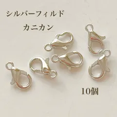 高品質 シルバーフィルド カニカン 10個 シルバー アクセサリーパーツ 留め具 素材