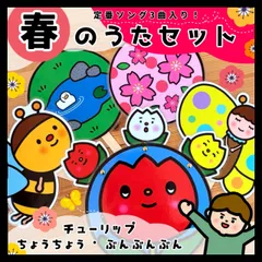 春の定番ソング詰め合わせ♡ はるのうたセット▲仕掛けつきペープサート▲のサムネイル