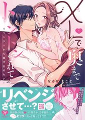 XLで奥までトントンされて・・・リベンジHから抜け出せない! 1/ハ-パ-コリンズ・ジャパン/なるせまこと(コミック)