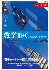 新課程　チャート式　基礎からの数学3+C　完成ノートパック（単行本）