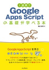 1週間でGoogle Apps Scriptの基礎が学べる本/インプレス/亀田健司(単行本(ソフトカバー))