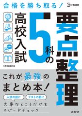 高校入試5科の要点整理 これが最強のまとめ本/文英堂/文英堂編集部(単行本(ソフトカバー))