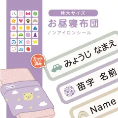 【布に貼れるノンアイロン】 お昼寝布団 名前シール カット済み 上履き 入園準備 入学 アイロン不要 なまえシール 布シール オーダー 幼稚園 保育園 名入れ ネームタグ