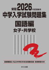 鷗友学園女子中学校 入試対策資料集 2021年度～2026年度 6冊セット 鷗友学園女子中学校 入試対策資料集 2021年度～2026年度 6冊セット