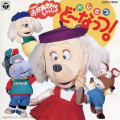 NHK おかあさんといっしょ「ドレミファ・どーなっつ!」CD - メルカリ
