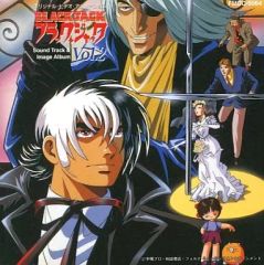 【中古】アニメ系CD 「ブラック・ジャック」オリジナル・サウンドトラック&イメージアルバム Vol.2