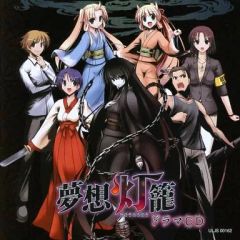 【中古】ゲームミュージックCD ドラマCD 夢想灯籠 初回限定版同梱特典