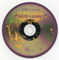 【中古】アニメ系CD クリムゾン・エンパイア 豪華版ドラマCD