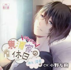【中古】アニメ系CD ドラマCD 東浦家の休日 SPECIAL 彼氏・深尋編(CV：小野友樹)