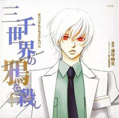 【中古】アニメ系CD ドラマCD 三千世界の鴉を殺し5 後篇/津守時生(初回仕様)