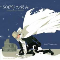 【中古】アニメ系CD ドラマCD 500年の営み