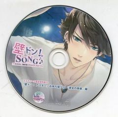 【中古】アニメ系CD ドラマCD 壁ドン!SONG♪ シリーズ5th そのカレ、楠原星 (CV:小野友樹) ステラワース限定版特典CD 『「壁ドン! アフター」お持ち帰りCD「彼女の部屋」編』