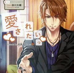 【中古】アニメ系CD ドラマCD 憧れのシチュエーションCDシリーズ 愛されたいっ 成瀬航(CV：浪川大輔)