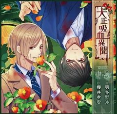 【中古】アニメ系CD ドラマCD 大正吸血異聞 第四夜(CV：櫻井孝宏/羽多野渉)[初回盤]