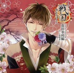 【中古】アニメ系CD ドラマCD イケメン戦国◆時をかける恋 シチュエーションCD ～真田幸村編～[通常盤]