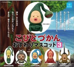 こびとづかん おすわりマスコット3 全6種セット フルコンプ ガチャ ガチャガチャ カプセルトイ フィギュア かわいい キャラクター クオリア