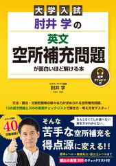 大学入試 肘井学の 英文空所補充問題が面白いほど解ける本 音声ダウンロード付(単行本)