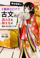 岡本梨奈の1冊読むだけで古文の読み方&解き方が面白いほど身につく本/KADOKAWA/岡本梨奈(単行本)