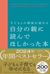 子どもとの関係が変わる自分の親に読んでほしかった本/日経BP/フィリッパ・ペリー(単行本(ソフトカバー))