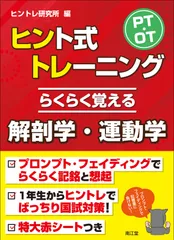 ＰＴ・ＯＴヒント式トレーニング　らくらく覚える解剖学・運動学/南江堂/ヒントレ研究所（単行本）