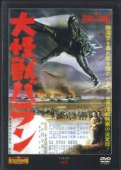 ◇大怪獣バラン 東宝特撮映画DVDコレクション【DVDのみ】/TTD21N