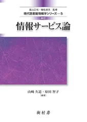 情報サービス論   改訂/樹村房/山崎久道（単行本）