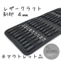 レザークラフト・アクセサリー用 刻印 アルファベット ４㎜　アウトレット