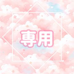 きらり様♡専用 - メルカリ きらり様♡専用 - メルカリ