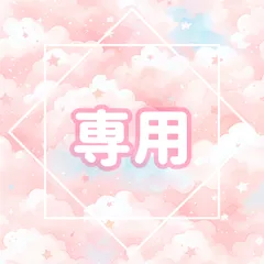 masa.*✿様♡専用