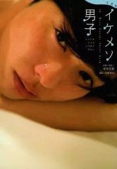 【中古】男性写真集 写真集「イケメソ男子」