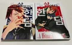 どのような 殺人者の ハン(HAN) 1 - 2 （完結）