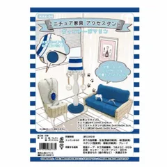 手芸キット 『ミニチュア家具 アクセスタンド ヴィンテージマリン MAK-04』