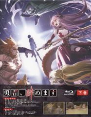 アニメBlu-ray 初回)勇者、辞めます Blu-ray BOX 下巻