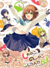 アニメBlu-ray しかのこのこのここしたんたん Blu-ray BOX