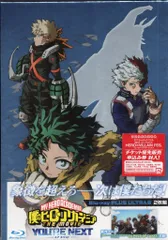 東宝 アニメBlu-ray 劇場版 僕のヒーローアカデミア THE MOVIE ユアネクスト プルスウルトラ版